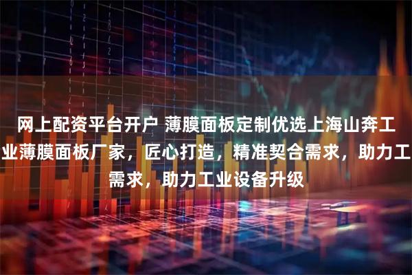 网上配资平台开户 薄膜面板定制优选上海山奔工业仪电，专业薄膜面板厂家，匠心打造，精准契合需求，助力工业设备升级